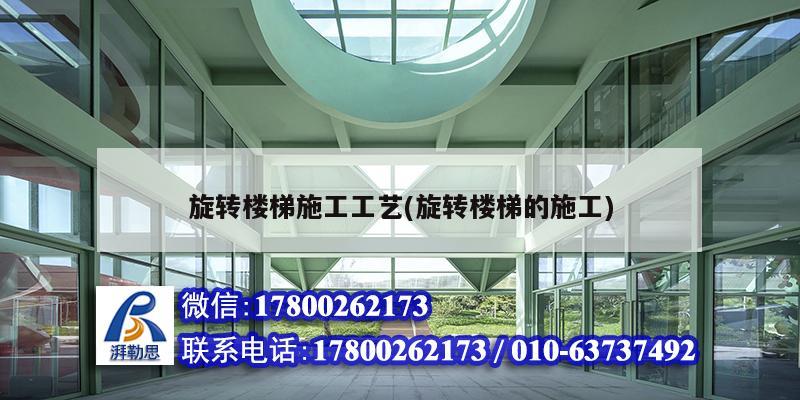 旋轉樓梯施工工藝(旋轉樓梯的施工) 鋼結構鋼結構螺旋樓梯施工