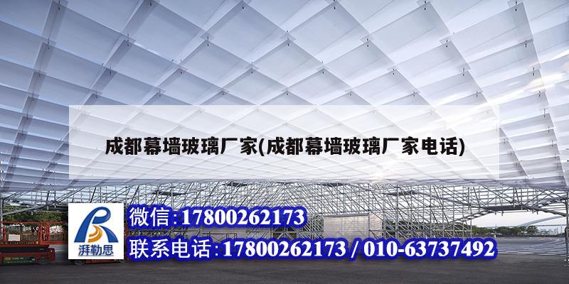 成都幕墻玻璃廠家(成都幕墻玻璃廠家電話) 北京加固設計