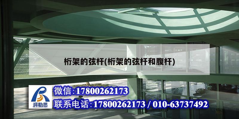 桁架的弦桿(桁架的弦桿和腹桿) 鋼結構蹦極施工