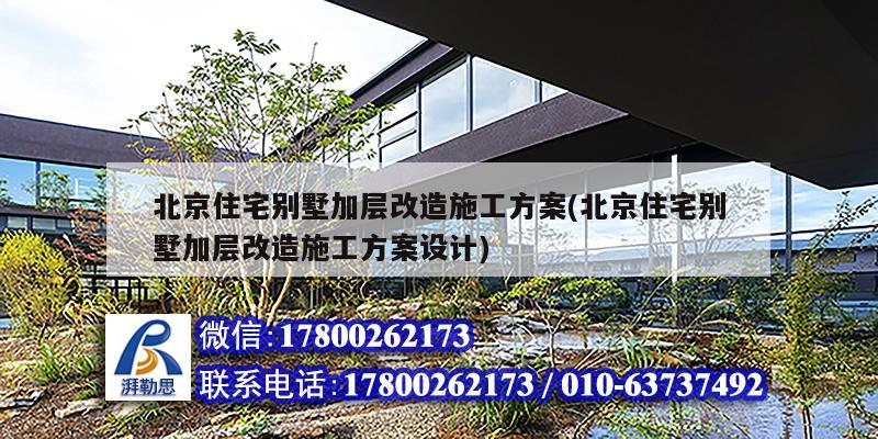 北京住宅別墅加層改造施工方案(北京住宅別墅加層改造施工方案設計)