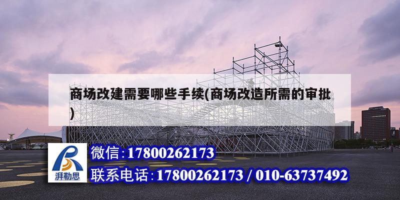 商場改建需要哪些手續(商場改造所需的審批) 結構砌體施工