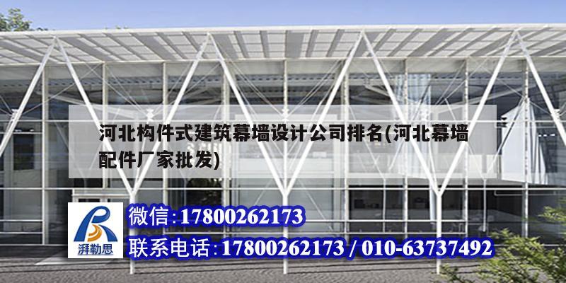 河北構件式建筑幕墻設計公司排名(河北幕墻配件廠家批發)