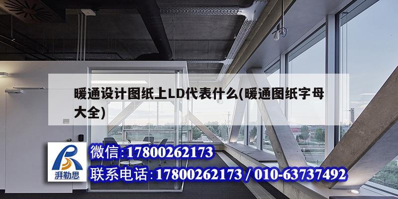 暖通設計圖紙上LD代表什么(暖通圖紙字母大全)