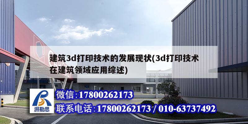 建筑3d打印技術的發展現狀(3d打印技術在建筑領域應用綜述)