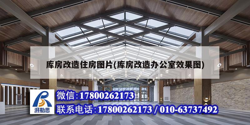 庫房改造住房圖片(庫房改造辦公室效果圖) 結構機械鋼結構設計