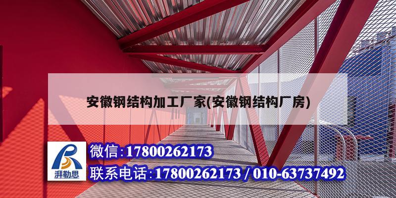 安徽鋼結(jié)構(gòu)加工廠家(安徽鋼結(jié)構(gòu)廠房) 結(jié)構(gòu)電力行業(yè)設(shè)計(jì)