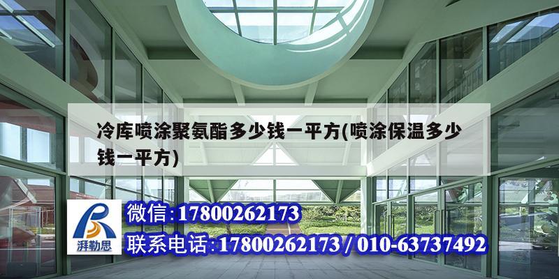 冷庫噴涂聚氨酯多少錢一平方(噴涂保溫多少錢一平方)