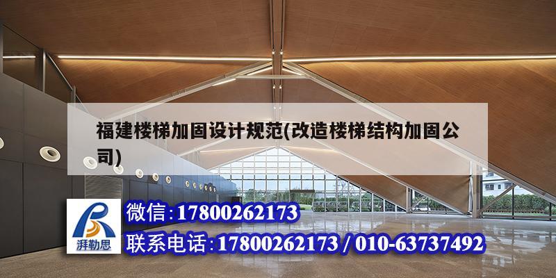 福建樓梯加固設計規范(改造樓梯結構加固公司)