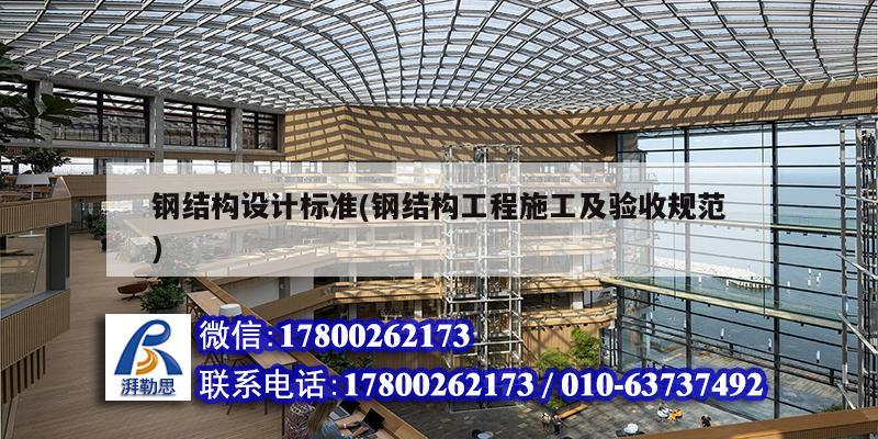 鋼結構設計標準(鋼結構工程施工及驗收規范)