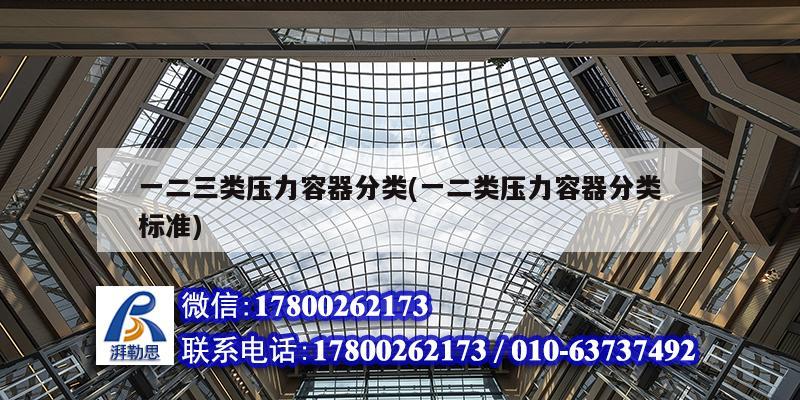 一二三類壓力容器分類(一二類壓力容器分類標準) 鋼結構蹦極設計