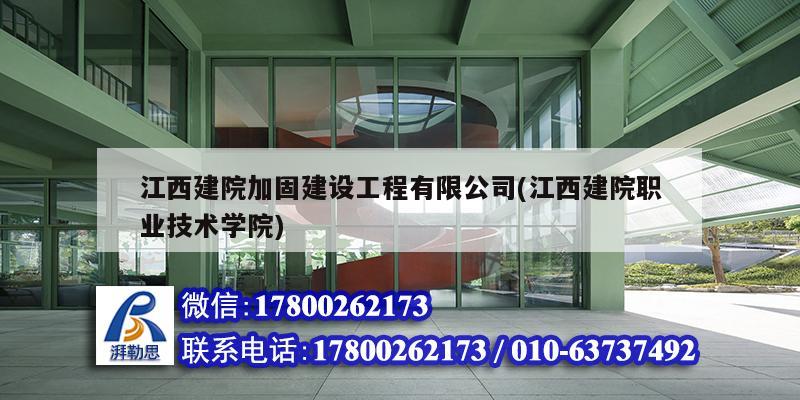 江西建院加固建設工程有限公司(江西建院職業技術學院)