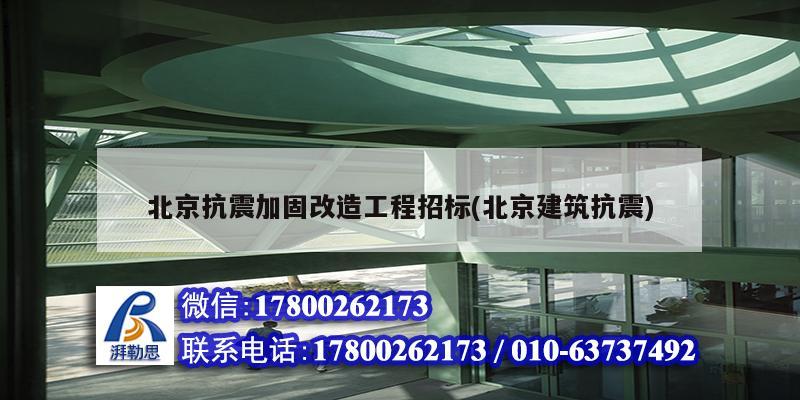 北京抗震加固改造工程招標(biāo)(北京建筑抗震)