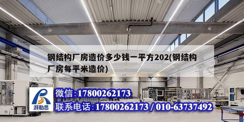 鋼結構廠房造價多少錢一平方202(鋼結構廠房每平米造價)