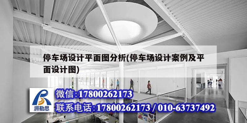 停車場設計平面圖分析(停車場設計案例及平面設計圖) 結構機械鋼結構設計