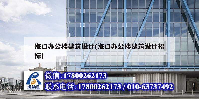 ?？谵k公樓建筑設計(?？谵k公樓建筑設計招標)