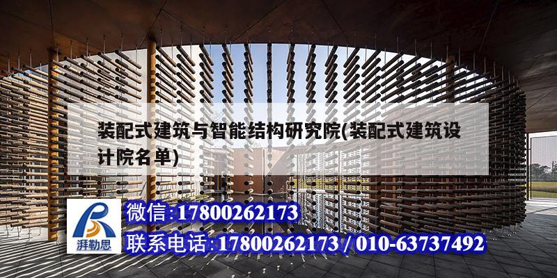 裝配式建筑與智能結構研究院(裝配式建筑設計院名單)