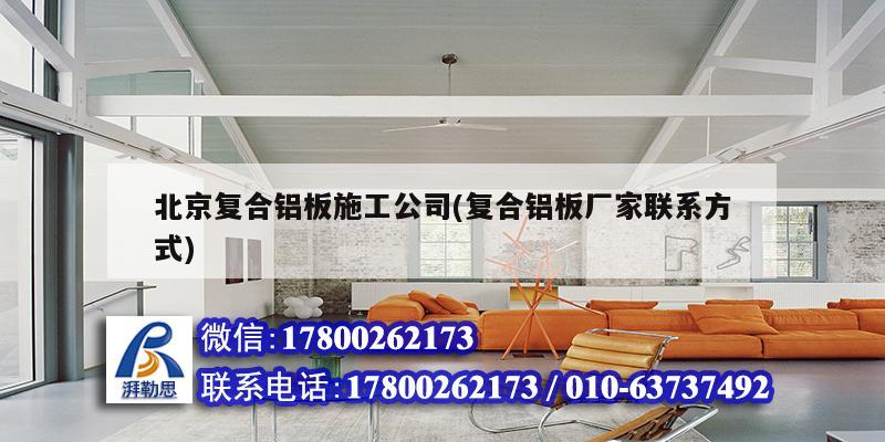 北京復合鋁板施工公司(復合鋁板廠家聯系方式)