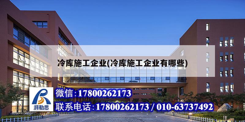 冷庫施工企業(yè)(冷庫施工企業(yè)有哪些)