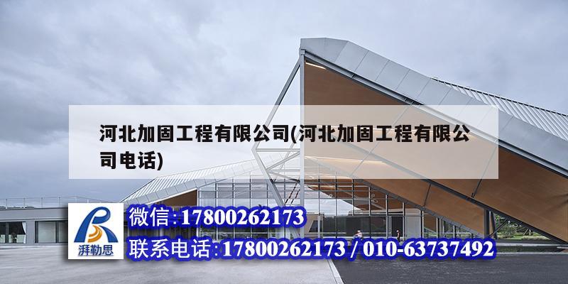 河北加固工程有限公司(河北加固工程有限公司電話)