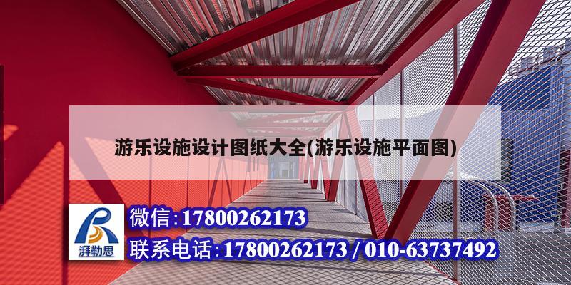 游樂設施設計圖紙大全(游樂設施平面圖)