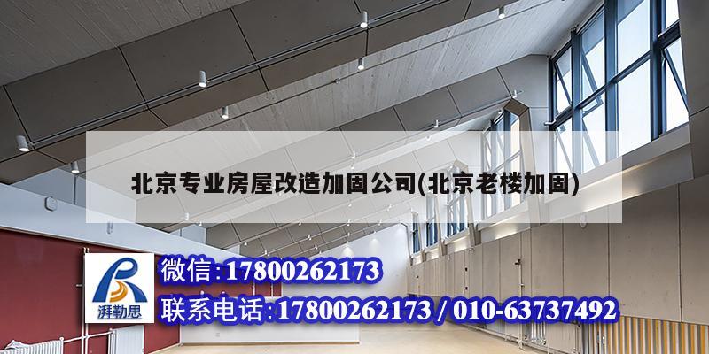 北京專業房屋改造加固公司(北京老樓加固)