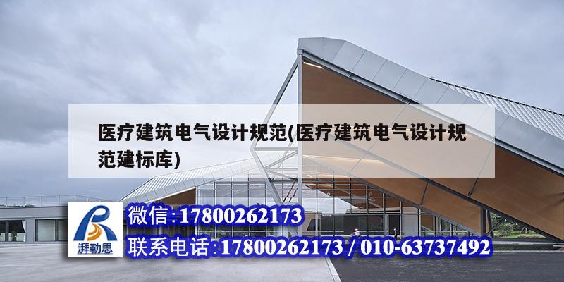 醫療建筑電氣設計規范(醫療建筑電氣設計規范建標庫)