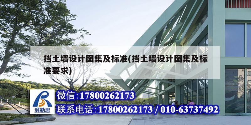 擋土墻設計圖集及標準(擋土墻設計圖集及標準要求)