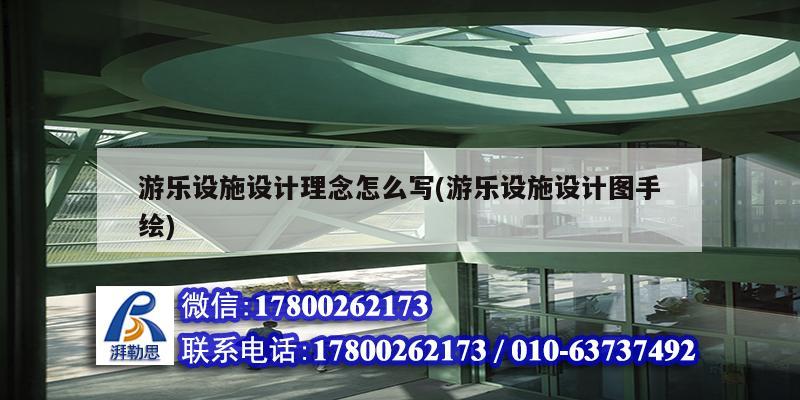 游樂設(shè)施設(shè)計理念怎么寫(游樂設(shè)施設(shè)計圖手繪) 鋼結(jié)構(gòu)玻璃棧道施工