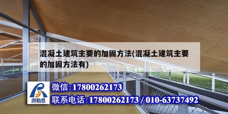 混凝土建筑主要的加固方法(混凝土建筑主要的加固方法有) 結(jié)構(gòu)污水處理池設(shè)計(jì)