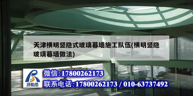 天津橫明豎隱式玻璃幕墻施工隊伍(橫明豎隱玻璃幕墻做法)