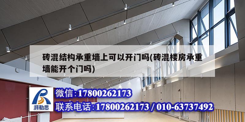 磚混結構承重墻上可以開門嗎(磚混樓房承重墻能開個門嗎)