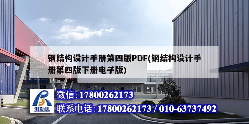 鋼結構設計手冊第四版PDF(鋼結構設計手冊第四版下冊電子版) 建筑方案施工