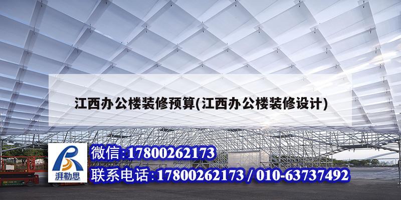 江西辦公樓裝修預算(江西辦公樓裝修設計) 結構工業鋼結構設計