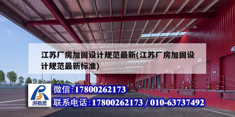 江蘇廠房加固設計規范最新(江蘇廠房加固設計規范最新標準)