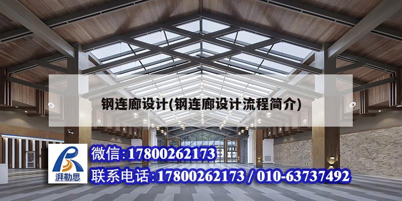 鋼連廊設計(鋼連廊設計流程簡介)