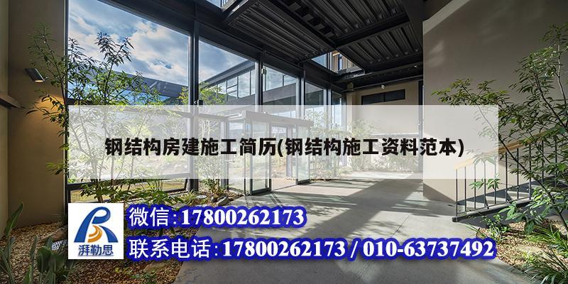 鋼結構房建施工簡歷(鋼結構施工資料范本)