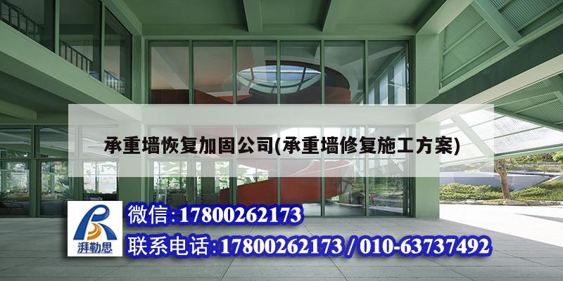 承重墻恢復加固公司(承重墻修復施工方案)