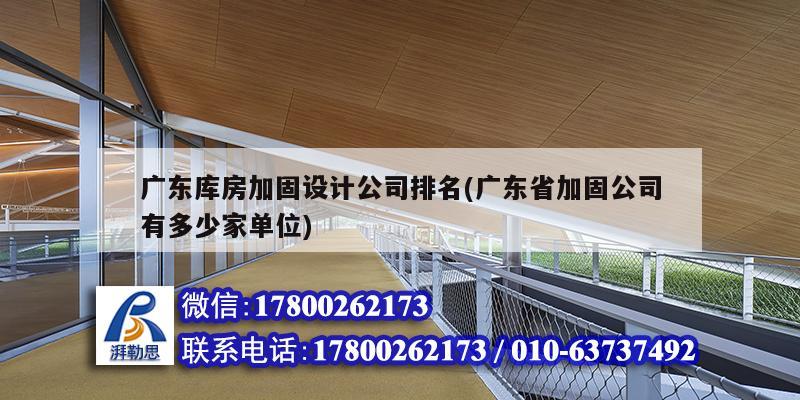 廣東庫房加固設計公司排名(廣東省加固公司有多少家單位)