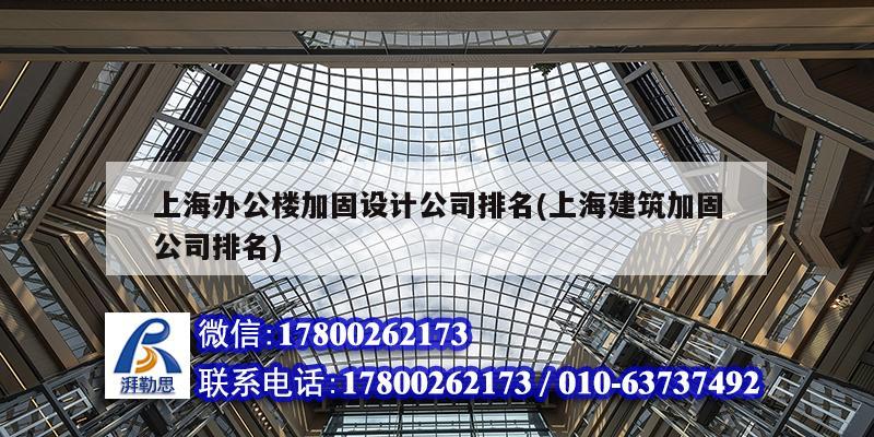 上海辦公樓加固設計公司排名(上海建筑加固公司排名)