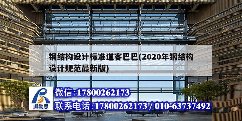 鋼結(jié)構(gòu)設(shè)計(jì)標(biāo)準(zhǔn)道客巴巴(2020年鋼結(jié)構(gòu)設(shè)計(jì)規(guī)范最新版)