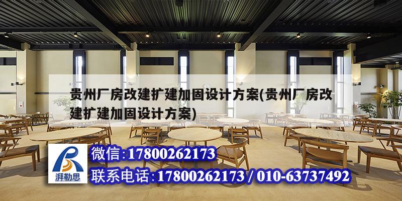 貴州廠房改建擴建加固設(shè)計方案(貴州廠房改建擴建加固設(shè)計方案)