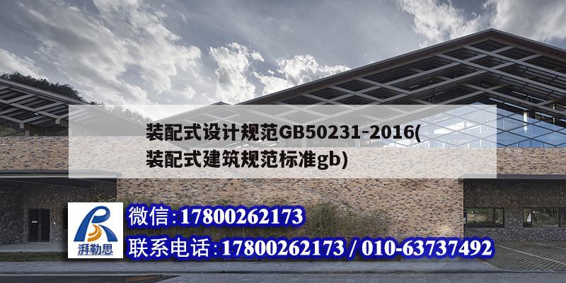 裝配式設計規范GB50231-2016(裝配式建筑規范標準gb)