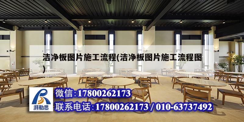 潔凈板圖片施工流程(潔凈板圖片施工流程圖)