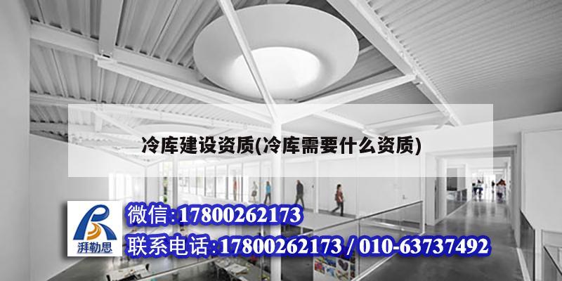 冷庫建設資質(冷庫需要什么資質) 鋼結構跳臺設計