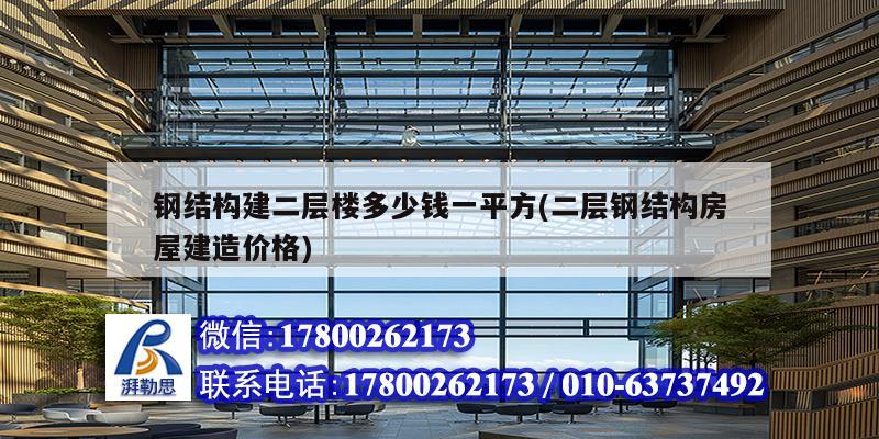 鋼結構建二層樓多少錢一平方(二層鋼結構房屋建造價格)