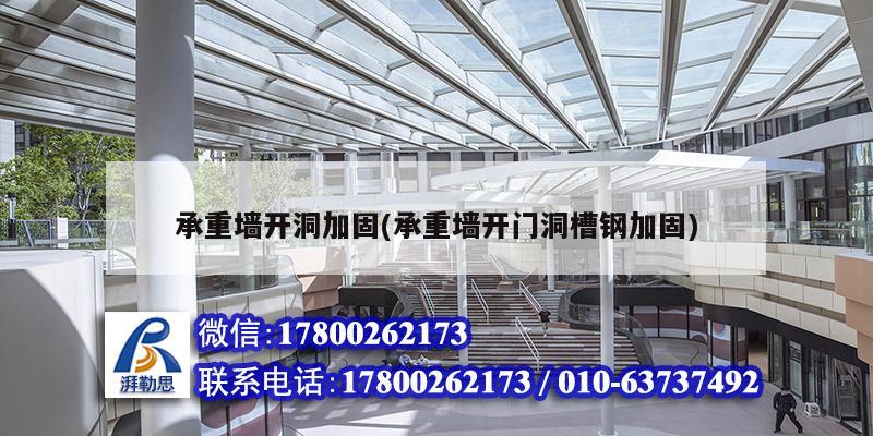 承重墻開洞加固(承重墻開門洞槽鋼加固) 結構工業鋼結構設計