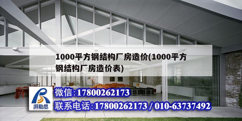 1000平方鋼結(jié)構(gòu)廠房造價(jià)(1000平方鋼結(jié)構(gòu)廠房造價(jià)表)