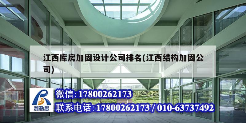 江西庫房加固設計公司排名(江西結構加固公司)