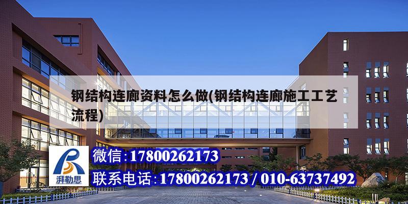 鋼結構連廊資料怎么做(鋼結構連廊施工工藝流程)