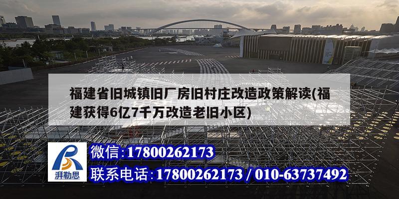 福建省舊城鎮(zhèn)舊廠房舊村莊改造政策解讀(福建獲得6億7千萬改造老舊小區(qū)) 結(jié)構(gòu)工業(yè)裝備設(shè)計